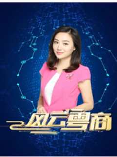 风云粤商 2022
