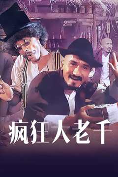 疯狂大老千粤语