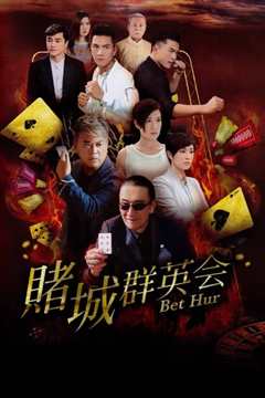 赌城群英会 賭城群英會