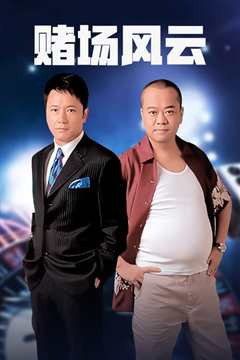 赌场风云