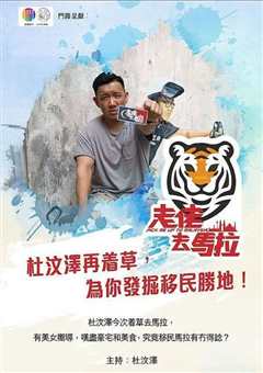 走佬去马拉 走佬去馬拉