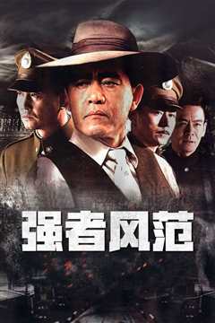 强者风范