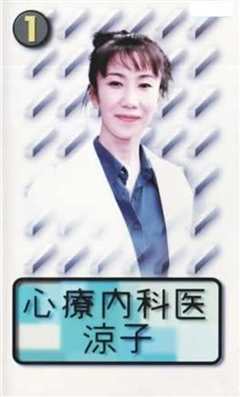 心理内科医生涼子