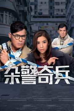 杂警奇兵[粤语]