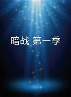 暗礁 第一季