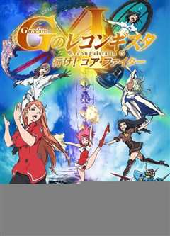 高达 G之复国运动 剧场版II 贝尔利进击