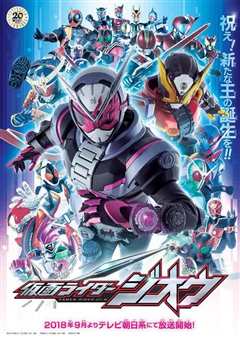 假面骑士：时王[普通话]