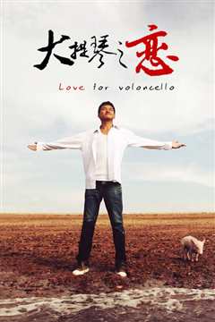 大提琴之恋