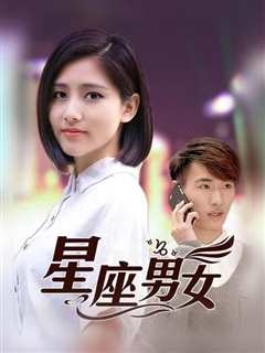 星座男女