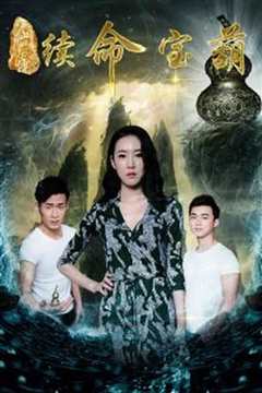 八仙后传之续命宝葫