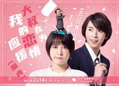 《大叔在为我的恋情应援[脑内]》