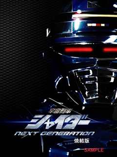 宇宙刑事夏依达