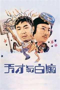 天才与白痴1975普通话