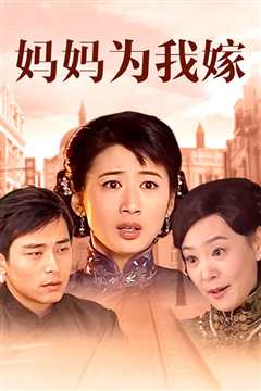 妈妈为我嫁