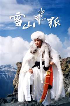 雪山飞狐 雪山飛狐