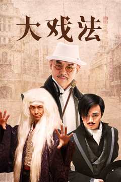 大戏法