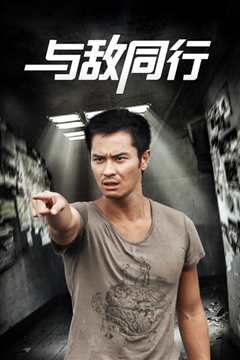 与敌同行[粤语]