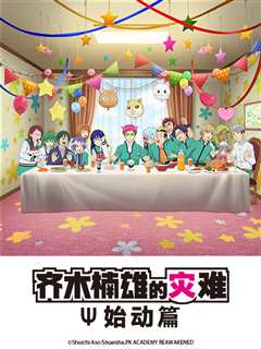 齐木楠雄的灾难 始动篇