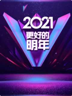 更好的明年跨年演讲