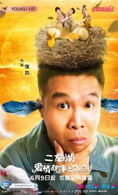 二龙湖爱情故事2021