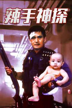 辣手神探普通话