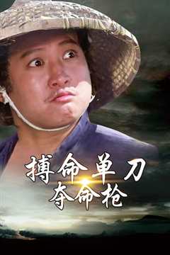 搏命单刀夺命枪粤语