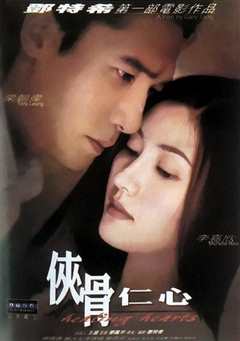 侠骨仁心国语