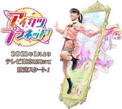 偶像活动Planet！