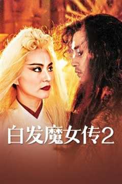 白发魔女2粤语