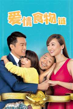 爱情食物链