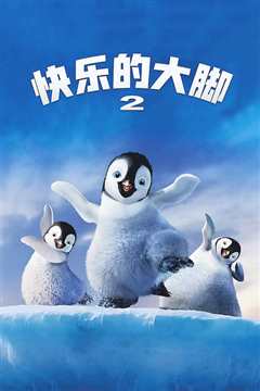 快乐的大脚2