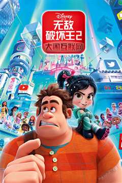 无敌破坏王2：大闹互联网