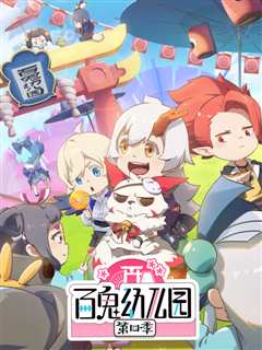 百鬼幼儿园第四季