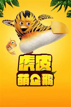 虎皮萌企鹅