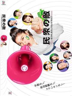 民众之敌：这个世界不是很可笑吗？！