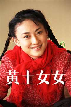 黄土女女