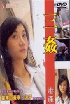 性B力档案之三奸