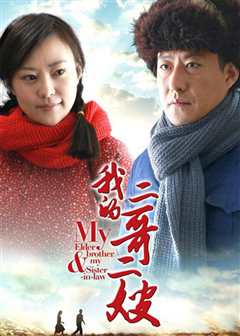 我的二哥二嫂