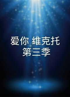 爱你，维克托 第一季