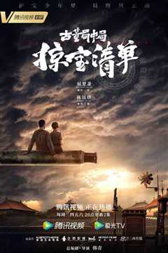 古董局中局之掠宝清单