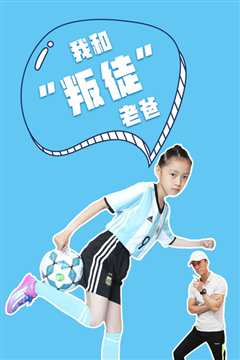 我和“叛徒”老爸