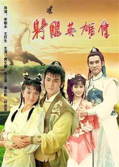 射雕英雄传之华山论剑 粤语中字