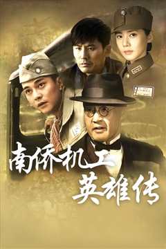 南侨机工英雄传