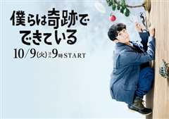 我们由奇迹构成