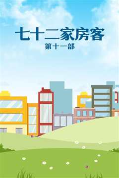 七十二家房客1