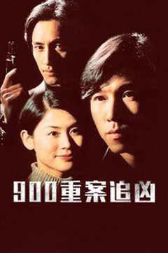 900重案追凶
