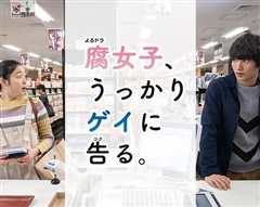 腐女无意间跟Gay告白