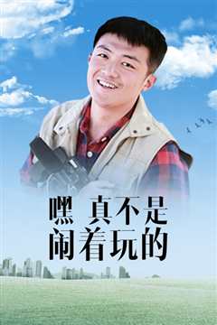 嘿！真不是闹着玩的