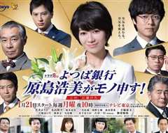 四叶银行原岛浩美有异议!～把赌注压在她身上～