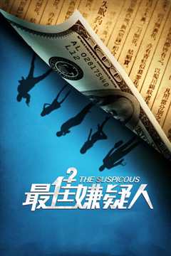 最佳嫌疑人